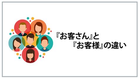 『お客さん』と『お客様』の違い 福山市のwebデザイナーブログ Pop Bingo Web