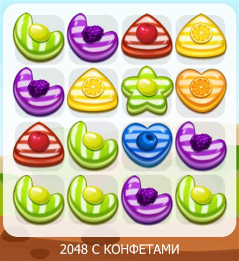 2048 С КОНФЕТАМИ — играть онлайн бесплатно