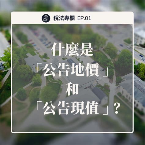 【台北｜新北 稅法專欄】 什麼是「公告地價」和「公告現值」？ 法律顧問 ｜法律諮詢 【台北｜新北】法律諮詢｜法律顧問｜智昶法律事務所 Udn部落格