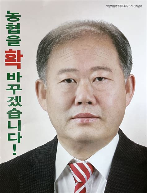 조합장선거 양삼수 백양사농협 조합장 후보