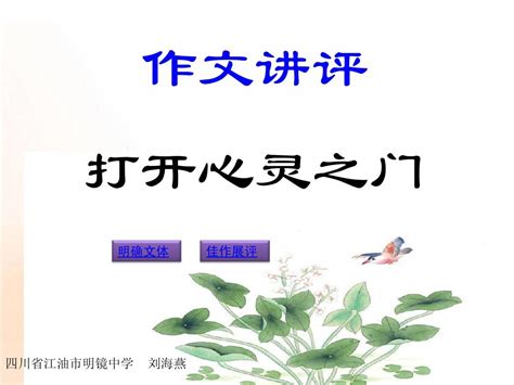 作文评讲之打开心灵之门word文档在线阅读与下载无忧文档