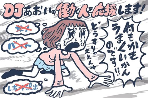 何もかもうまくいかないとき、どうしたらいい？【djあおいの「働く人を応援します！」】│ タウンワークマガジン