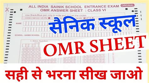 Sainik School Entrance Exam Omr Sheet Aissee सैनिक स्कूल Omr कैसे