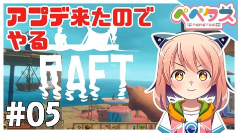 05 Raft】ストーリークリア目指して漂流する！参加型【20220702】 Youtube