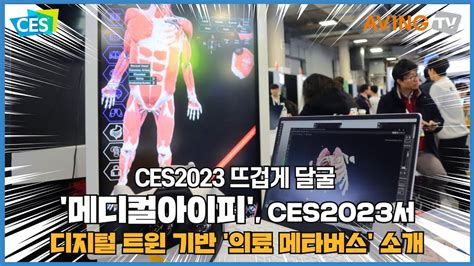 메디컬아이피 Ces 2023서 디지털 트윈 기반 ‘의료 메타버스 소개 나선다 “의료 전주기 적용 라인업 구축한다