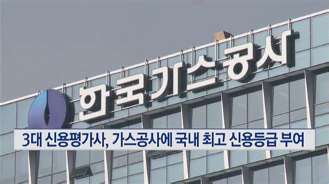 세계 3대 신용평가사 가스공사에 국내 최고 신용등급 부여