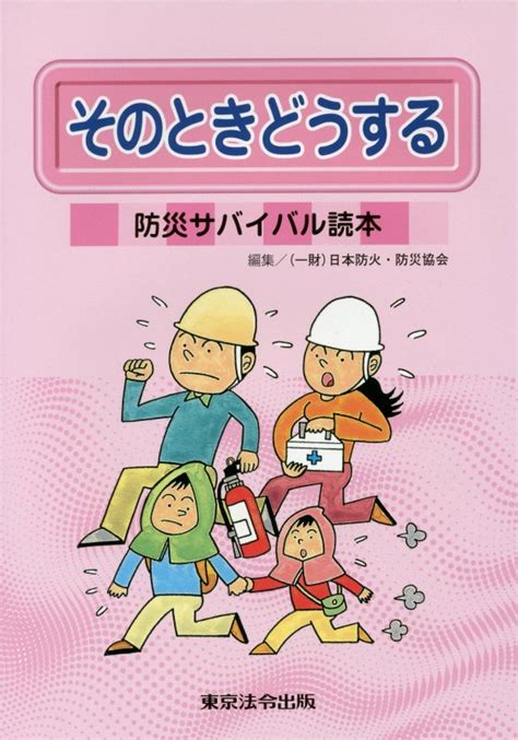 楽天ブックス そのときどうする6版 防災サバイバル読本 日本防火・防災協会 9784809024207 本