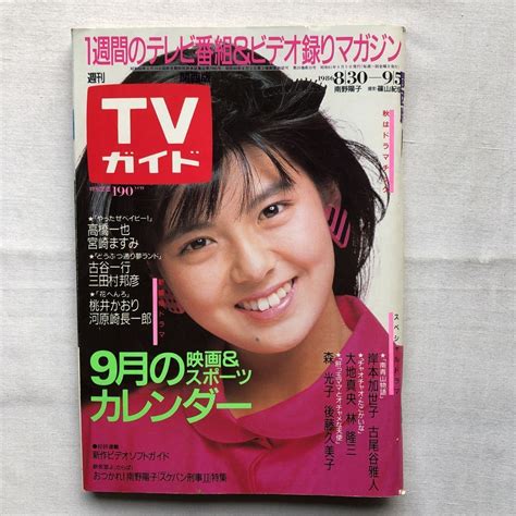 【傷や汚れあり】週刊tvガイドテレビガイド関西版昭和61年9月5日1986南野陽子桃井かおり安田成美後藤久美子田村正和手塚理美岩崎宏美沢口靖子