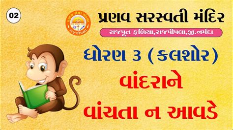 STD 3 Kalshor Chapter 1 વદરન વચત ન આવડ Part 2 YouTube