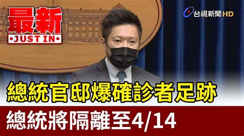 總統官邸爆確診者足跡 總統將隔離至414【最新快訊】 Youtube