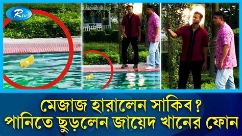 মেজাজ হারিয়ে জায়েদ খানের ফোন পানিতে ছুড়লেন সাকিব Zayed Khan