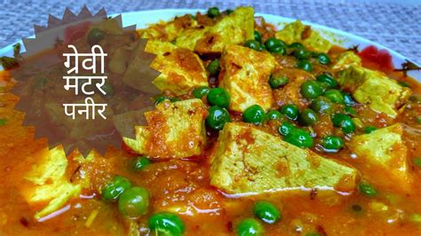 Matar Paneer Recipe In Hindi By Indian Food Made Easy Youtube