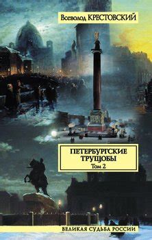 Книга "Петербургские трущобы. Том 2" - Крестовский Всеволод ...