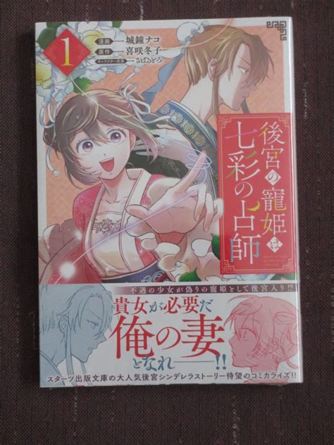 Yahoo オークション 後宮の寵姫は七彩の占師1 城鐘ナコ 喜咲冬子