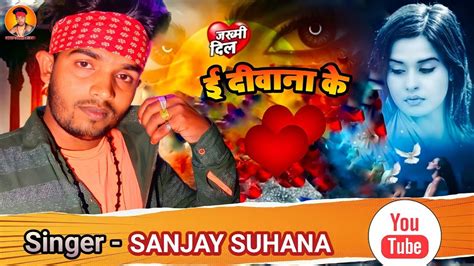 Sanjay suhana super hit sad song bhul gaile e deewana ke भल गइल ई