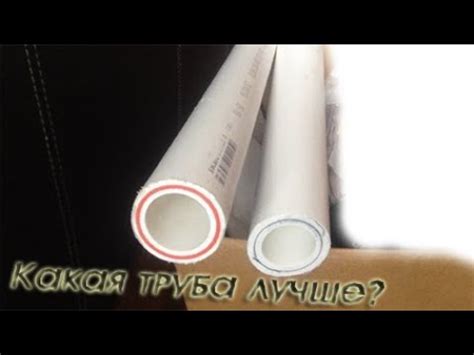 2. Сравнение пп трубы армированной алюминием и стекловолокном - YouTube