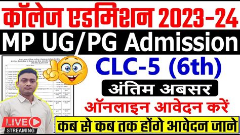 College UG PG CLC 5th Round Admission Process कलज म एडमशन लन