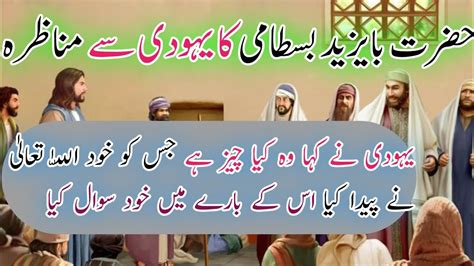 Hazrat Bayazid Bastami Ka Waqia Islamic Waqiat Islamic Stories Youtube