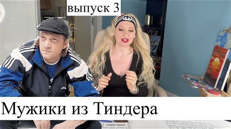 Мужики из тиндера 3 - ИНФОГРАФИКА ВХОДИТ В ЧАТ - YouTube