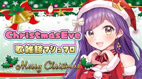 🎄christmas Eve🎄happy Merry Christmas！歌雑談マシュマロ【vtuber神城くれあ】 Youtube