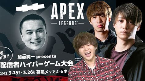 Apex大会 加藤純一presents 配信者ハイパーゲーム大会 With はんてぃ ラーク Youtube