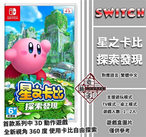 現貨 Switch Ns 遊戲《星之卡比 探索發現》中文版 特典已發放完畢！ 老爺子 老爺子master1965 線上購物 有閑購物