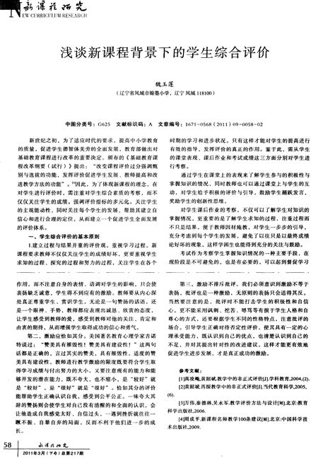 浅谈新课程背景下的学生综合评价word文档在线阅读与下载无忧文档