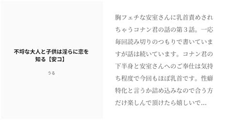 R 18 3 不埒な大人と子供は淫らに恋を知る【安コ】 不埒な大人と子供 うるの小説シリーズ Pixiv