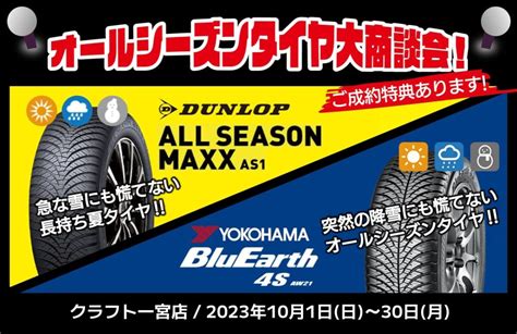 オールシーズンタイヤのセールが開催決定！！期間は10月1日から10月30日までです。 一宮店 店舗ブログ タイヤ＆ホイールの専門店