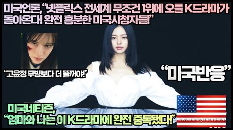 미국반응 미국언론“넷플릭스 전세계 무조건 1위에 오를 K드라마가 돌아온다 완전 흥분한 미국시청자들”“엄마와 나는 이 K