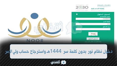 كيفية دخول نظام نور بدون كلمة سر 1444هـsa ثقفني