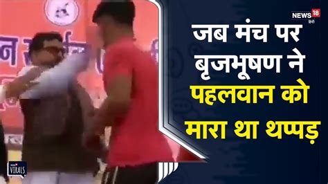 Viral Wfi President Brij Bhushan Sharan का वायरल हुआ पुराना वीडियो Youtube