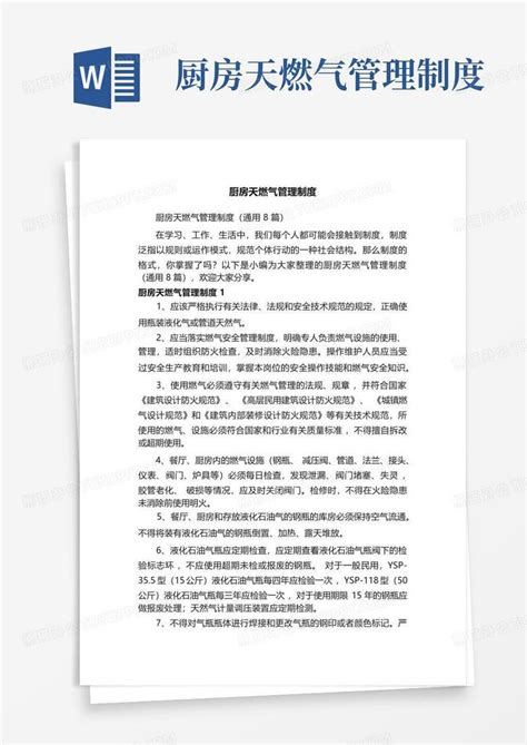 厨房天燃气管理制度word模板下载编号qmzbypxg熊猫办公