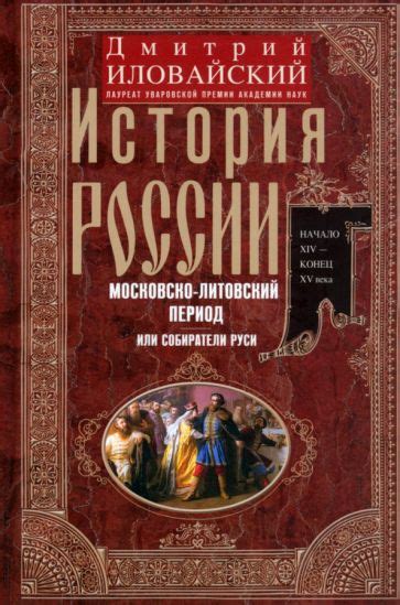 Книга: "История России. Московско-литовский период, или Собиратели Руси ...