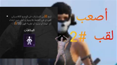 أصعب لقب 2 ميمز ببجي موبايلpubg Mobile Youtube