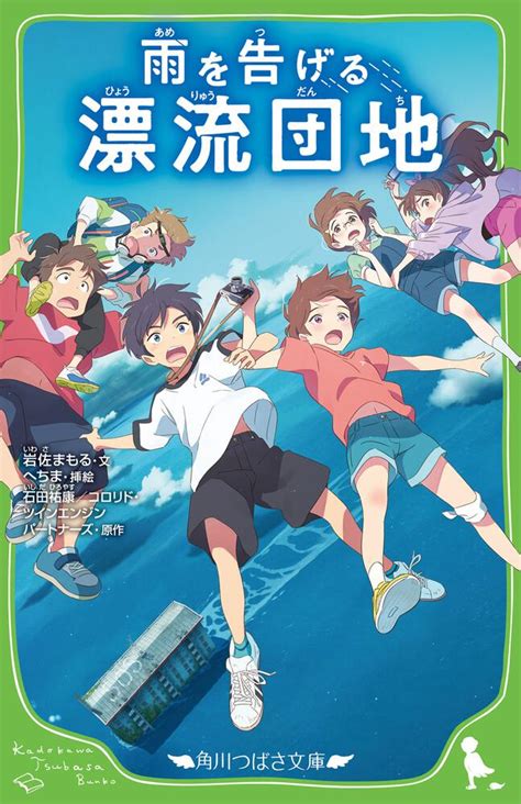 「雨を告げる漂流団地」岩佐まもる [角川つばさ文庫] Kadokawa