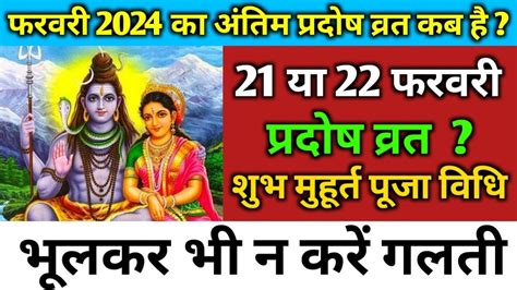 परदष वरत कब ह फरवर 2024 म l Pradosh Vrat Kab Hai l Pradosh Kab