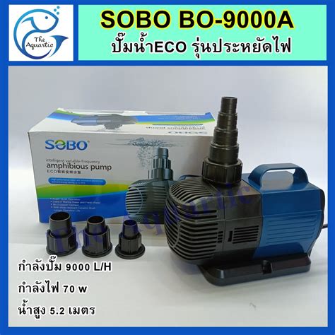 ปั๊มน้ำประหยัดไฟ Sobo Bo 9000a กำลังปั๊ม9000ลิตรชม กำลังไฟ70w น้ำสูง