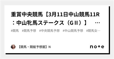 💎💎重賞中央競馬【3月11日中山競馬11r：中山牝馬ステークス（gⅡ）】 発走15：45 勝負度★★★★★【★max★：5】【レース推奨ランク