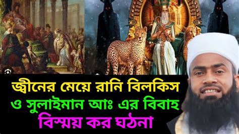 জ্বীনের মেয়ে রানি বিলকিস ও সুলাইমান আঃ এর বিবাহবিস্ময়কর ঘটনাগোলজার