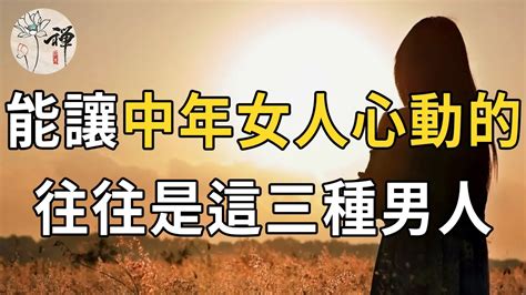 過了五十歲，最讓女人心動的，往往是這三種男人，值得共度餘生佛禪 Youtube