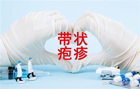 带状疱疹能不能洗澡 知乎