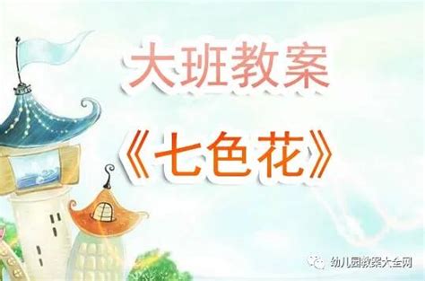 幼儿园大班《七色花故事》教案反思 教案 爱宝贝网