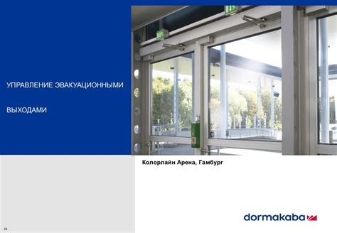 dorma+kaba. Решения для стадионов