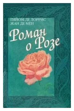 Гильом де Лоррис, Жан де Мен — Роман о Розе