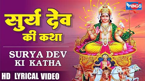 Surya Dev Katha सूर्य देव की कथा सूर्य देव भजन Surya Dev Songs