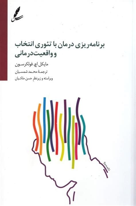 خرید و قیمت برنامه‌ريزي درمان با تئوري انتخاب و واقعيت‌درماني ترب