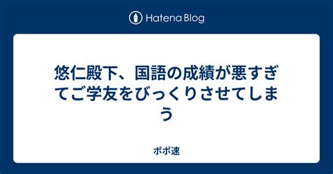 悠仁殿下、国語の成績が悪すぎてご学友をびっくりさせてしまう ポポ速