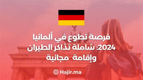 فرصة تطوع في ألمانيا 2024 شاملة تذاكر الطيران وإقامة مجانية Hajir