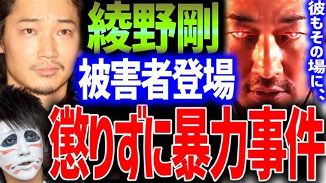 【東谷義和】完全暴露！被害者登場 綾野剛のエグい事件 その時 樽美酒研二は金爆ゴールデンボンバー 芸能界の裏側 芸能界の闇 【切り抜き